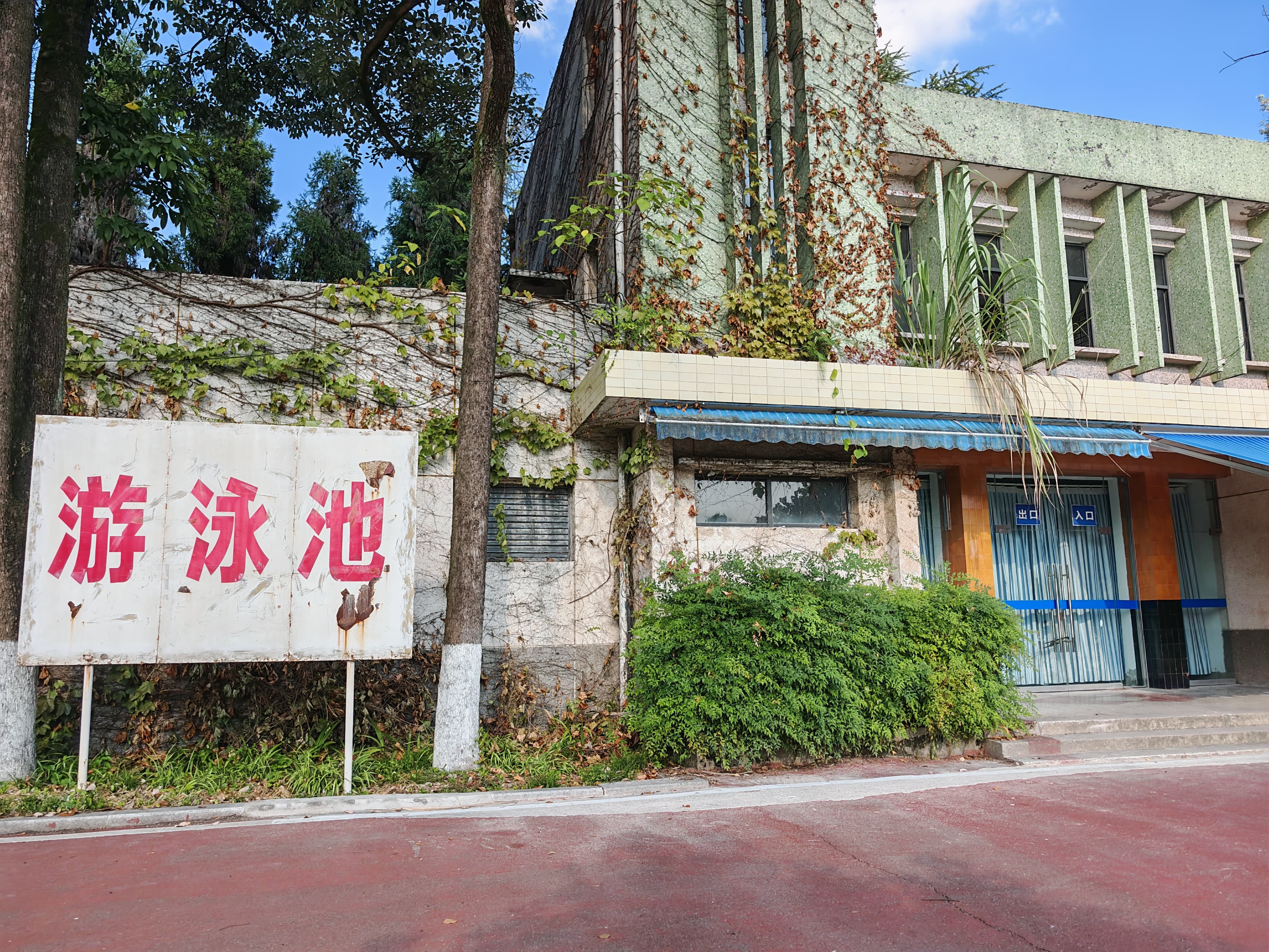 游泳池
