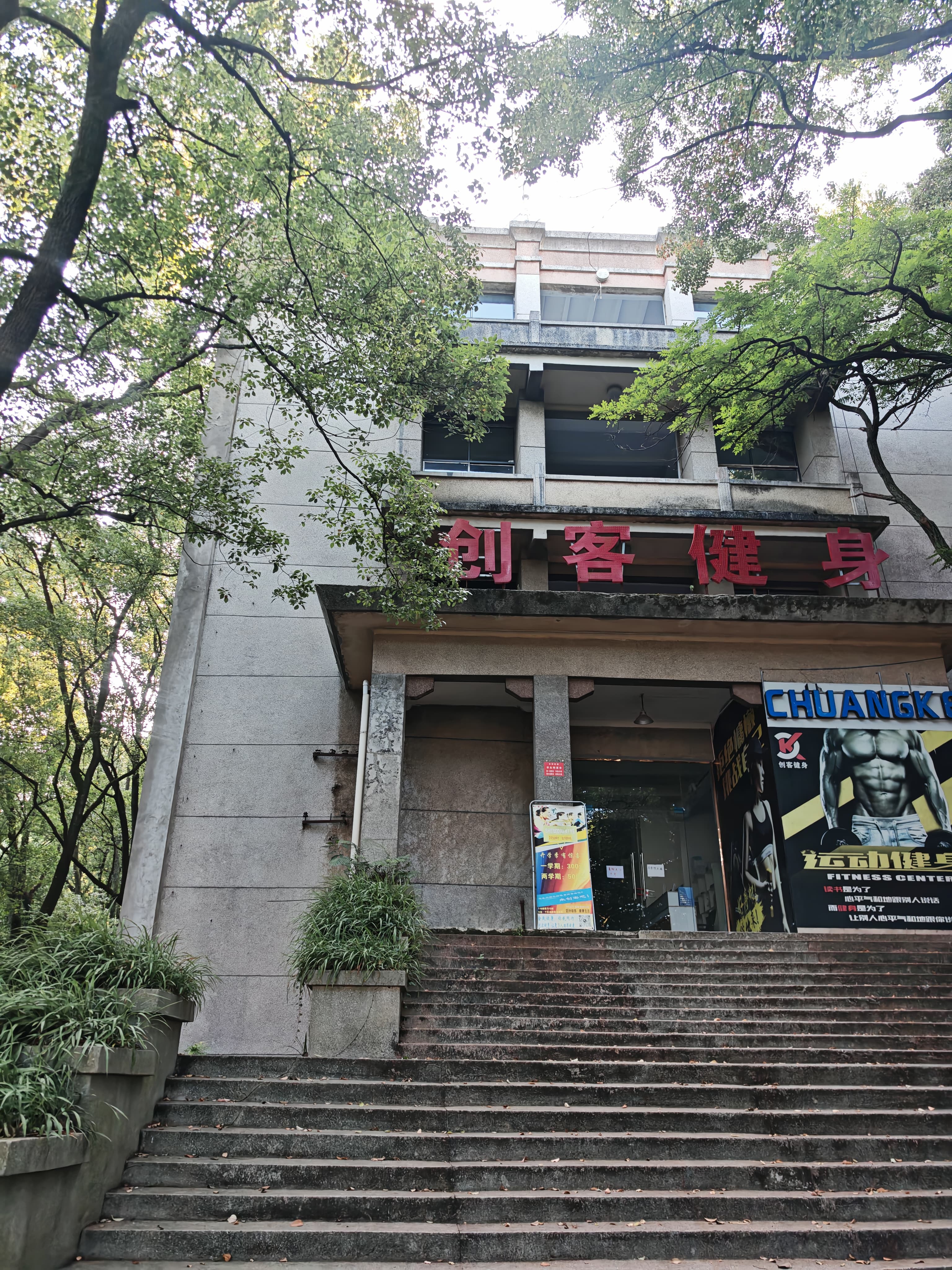 健身房