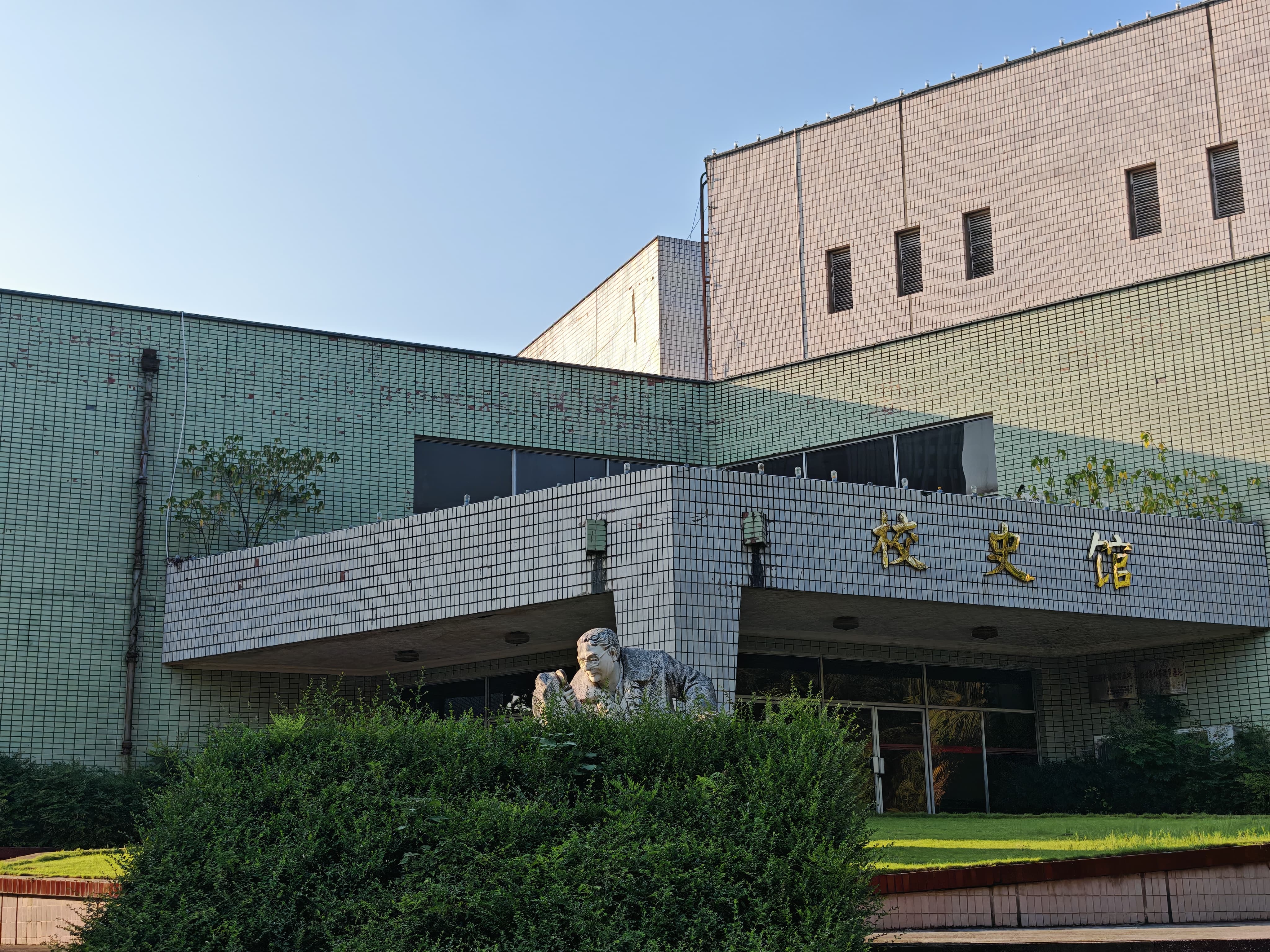 校史馆